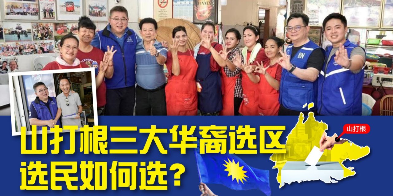 评论｜山打根三大华裔选区，需要稳住务实的力量