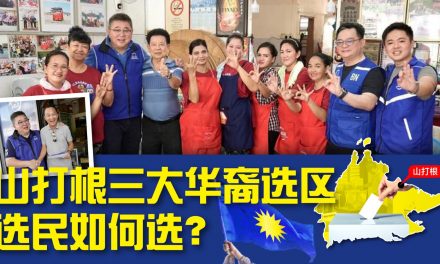 评论｜山打根三大华裔选区，需要稳住务实的力量