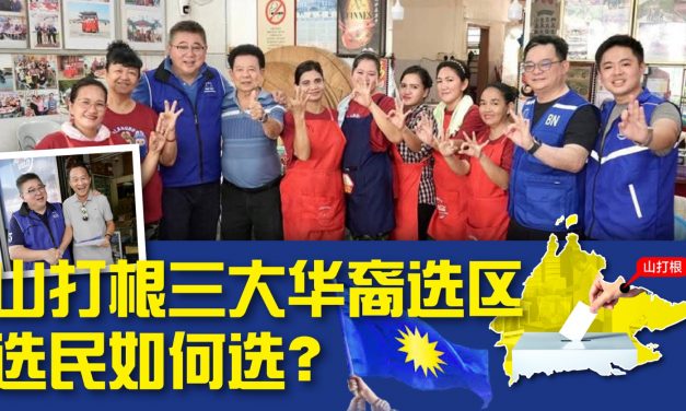 评论｜山打根三大华裔选区，需要稳住务实的力量