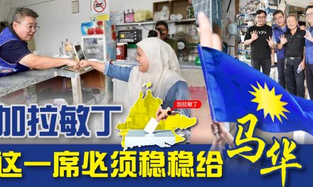 评论｜投票前夕，加拉敏丁这一席必须稳稳给马华