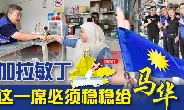 评论｜投票前夕，加拉敏丁这一席必须稳稳给马华