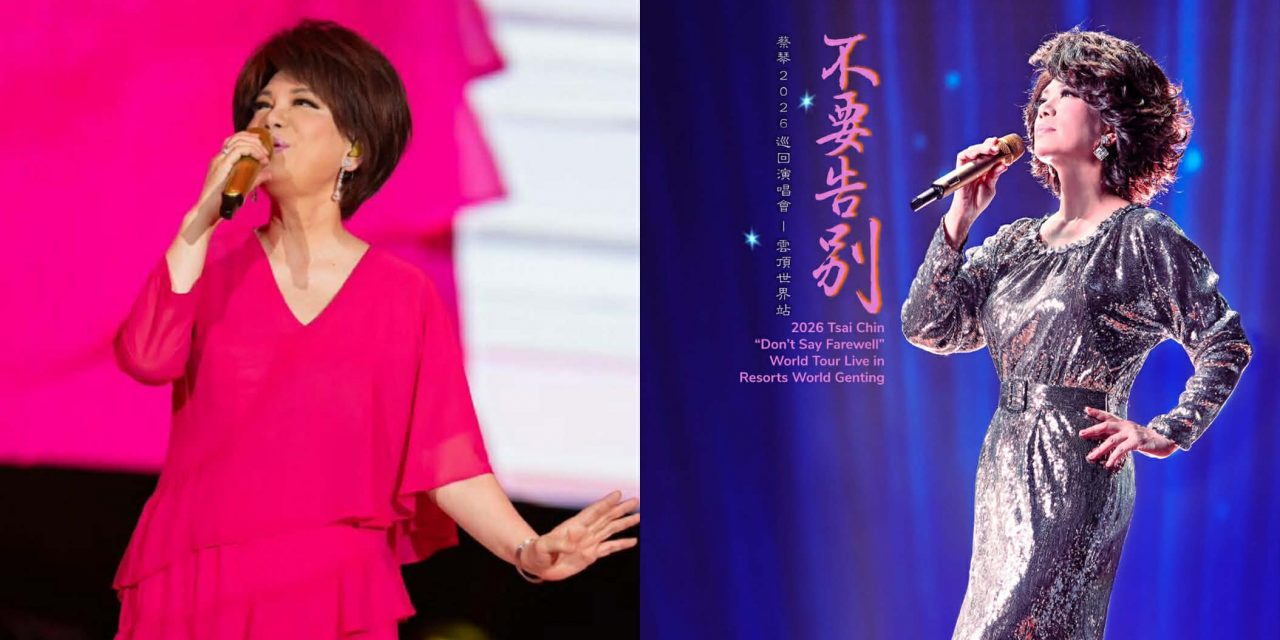 蔡琴《不要告别》2026巡迴演唱会 2026年1月31日云顶开唱