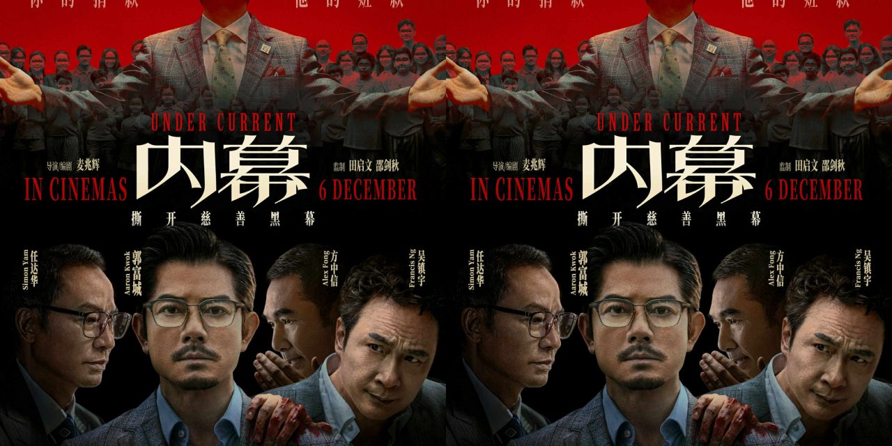 犯罪悬疑电影《内幕》12月6日全马上映