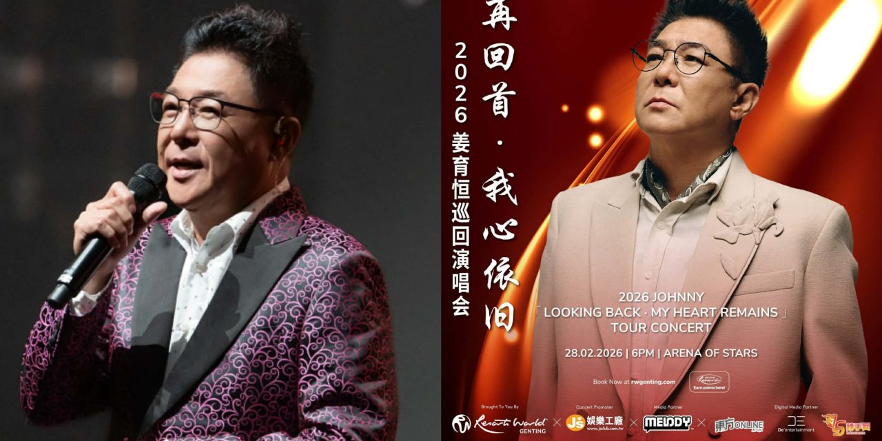 姜育恒2月28日云顶举办《再回首·我心依旧》巡回演唱会 用歌声带你再回首那些年的青春与悸动！