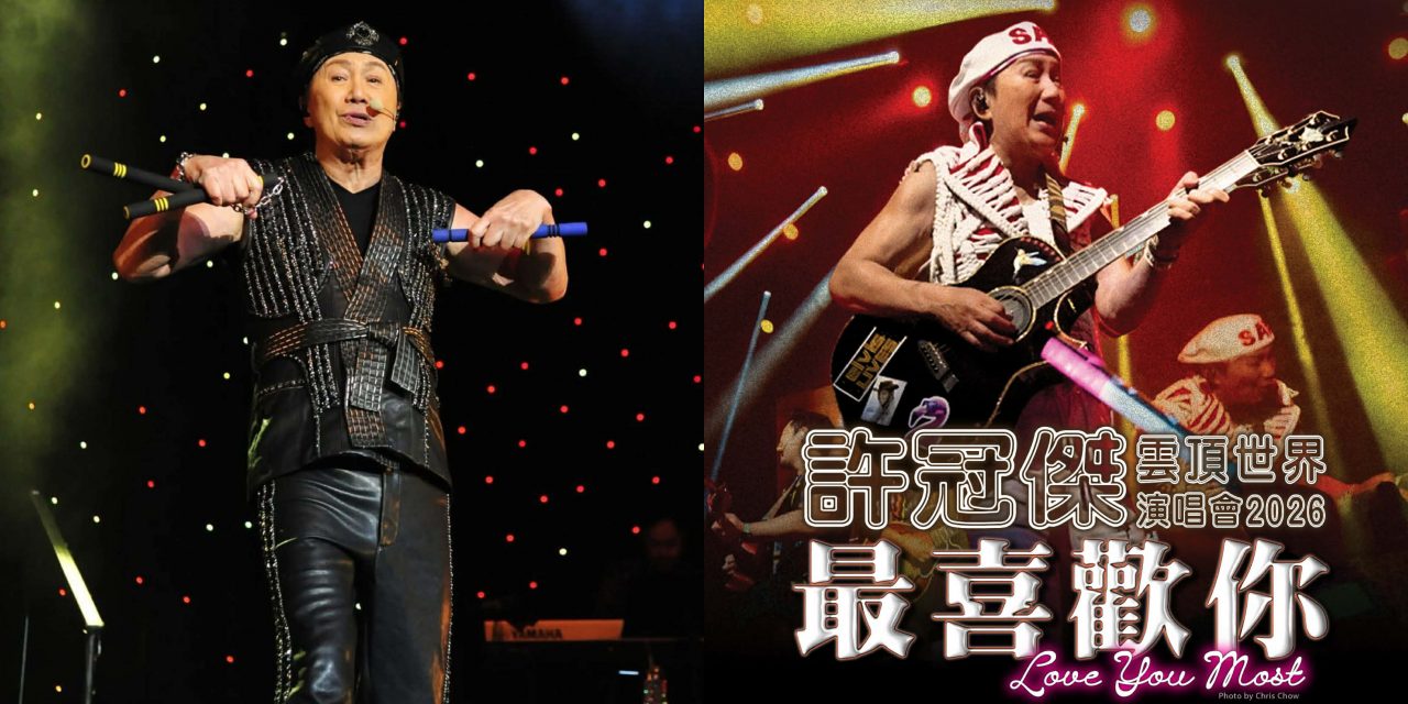 香港流行乐坛鼻祖许冠杰 明年4月4日再度登上云顶舞台