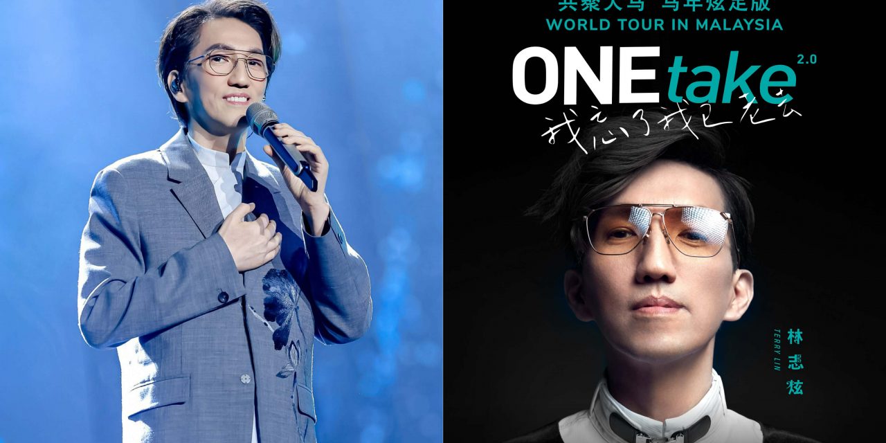 林志炫2026年1月17日云顶举办《ONEtake 2.0 我忘了我已老去》巡回演唱会