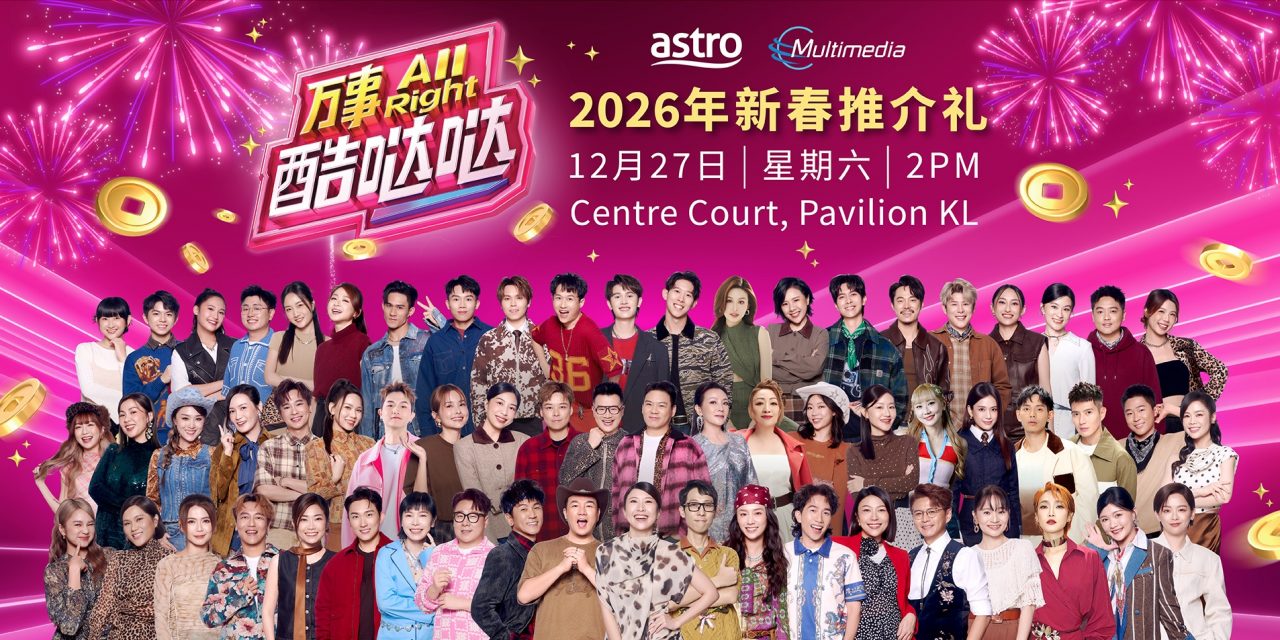 Astro12月27日办《万事All Right酷哒哒》2026年新春推介礼