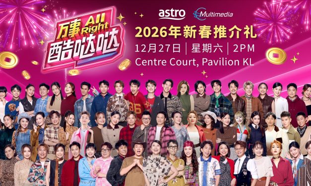 Astro12月27日办《万事All Right酷哒哒》2026年新春推介礼