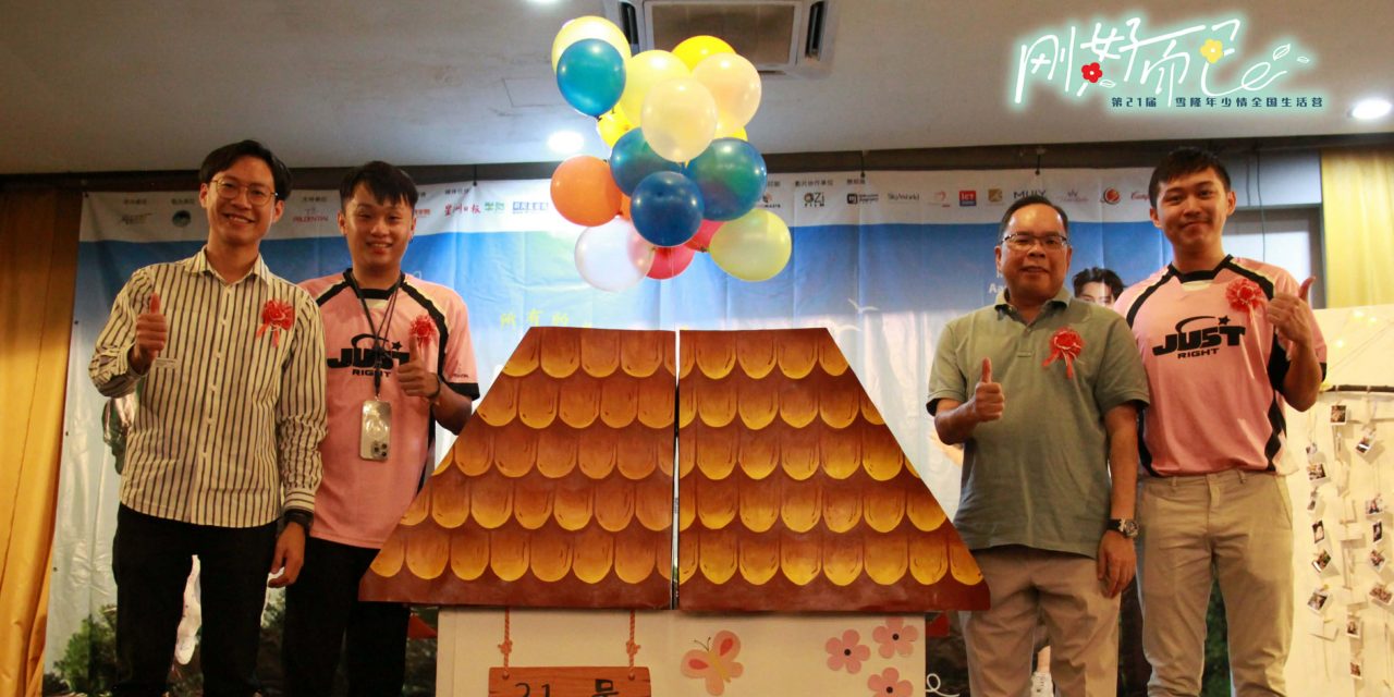 雪隆年少情第21届《刚好而已》全国生活营正式开幕