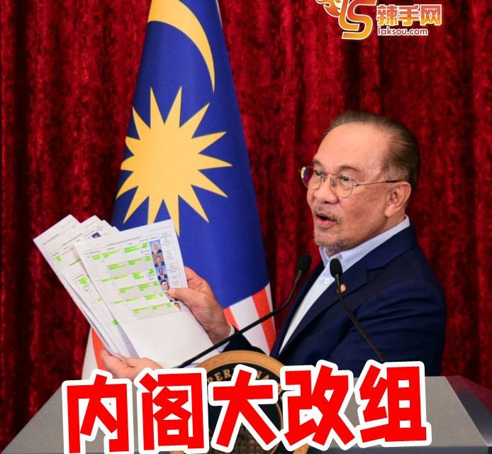 安华宣布内阁改组