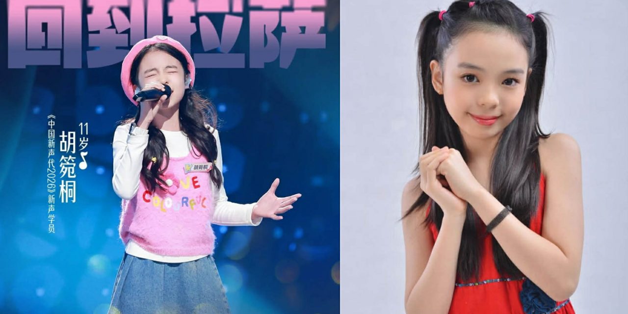 11岁胡箢桐代表马来西亚闯《中国新声代2026》舞台 获导师李佳薇、尹约抢收！
