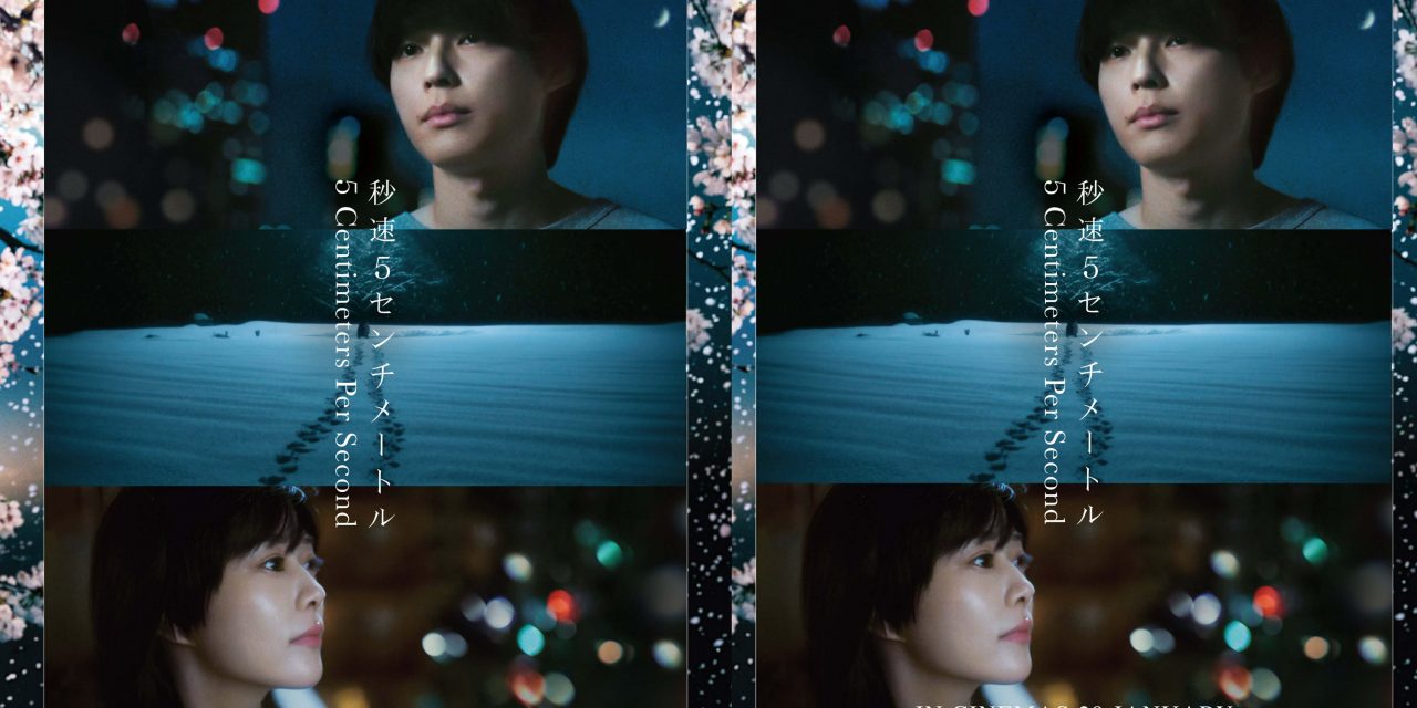 新海诚经典动画电影真人版《秒速五厘米》 1月29日全马上映