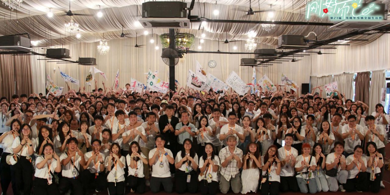 第21届雪隆年少情《刚好而已》全国生活营闭幕仪式