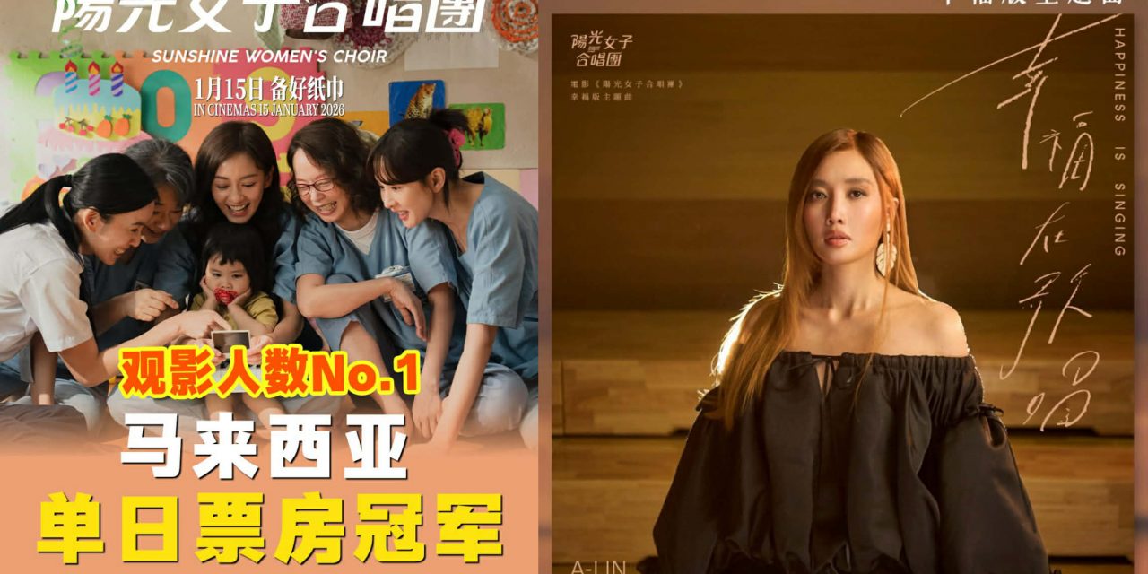 大马上映10天票房破100万令吉 Dior大颖、Danny许佳麟、Ah Lee翻唱主题曲《幸福在歌唱》掀热潮