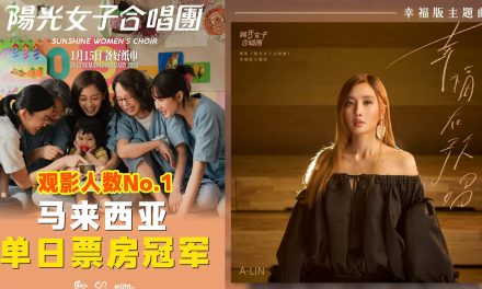 大马上映10天票房破100万令吉 Dior大颖、Danny许佳麟、Ah Lee翻唱主题曲《幸福在歌唱》掀热潮