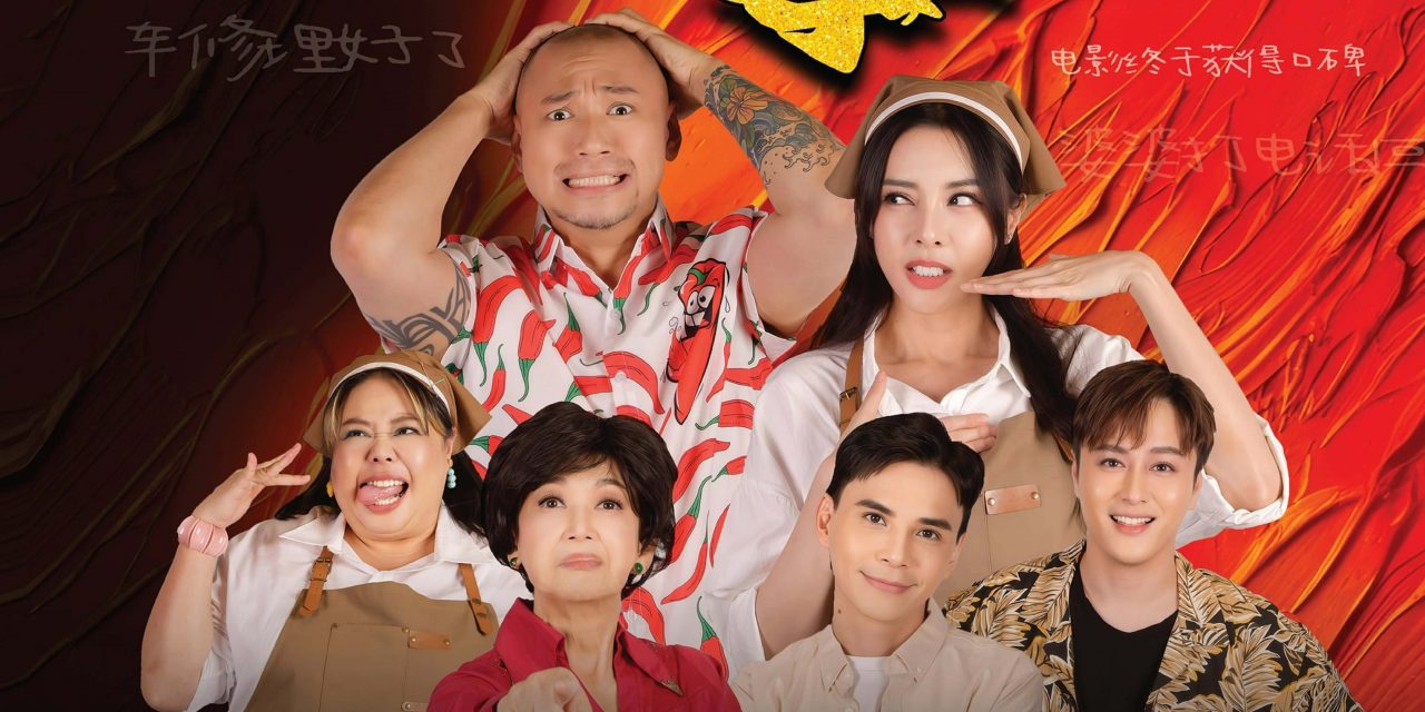 《辣么多喜事》2月3日Mid Valley办红地毯首映礼