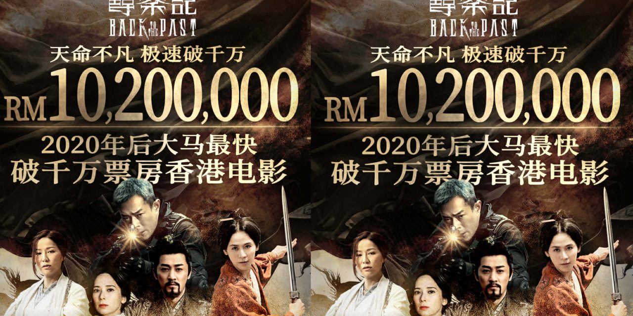《寻秦记》大马累计票房破 1,020万令吉！古天乐、林峯、宣萱、朱鉴然1.23旋风来马谢票
