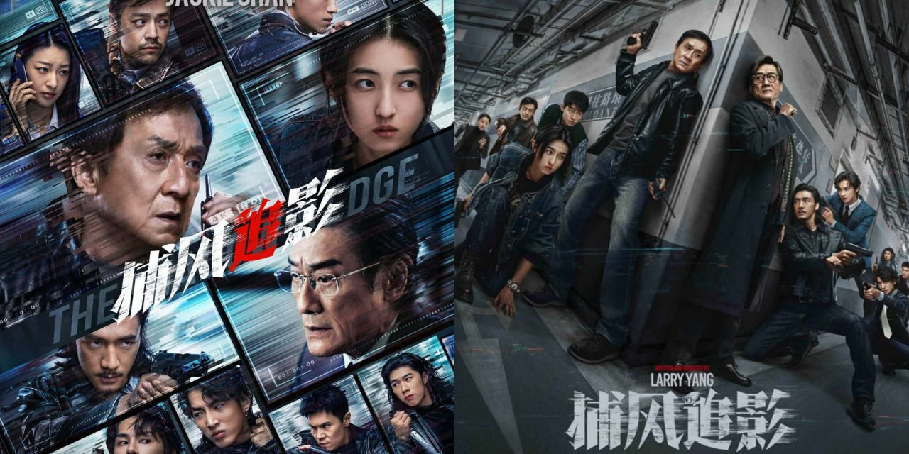 成龙《捕风追影》登顶2025大马最高票房港片，1900万零吉封王！