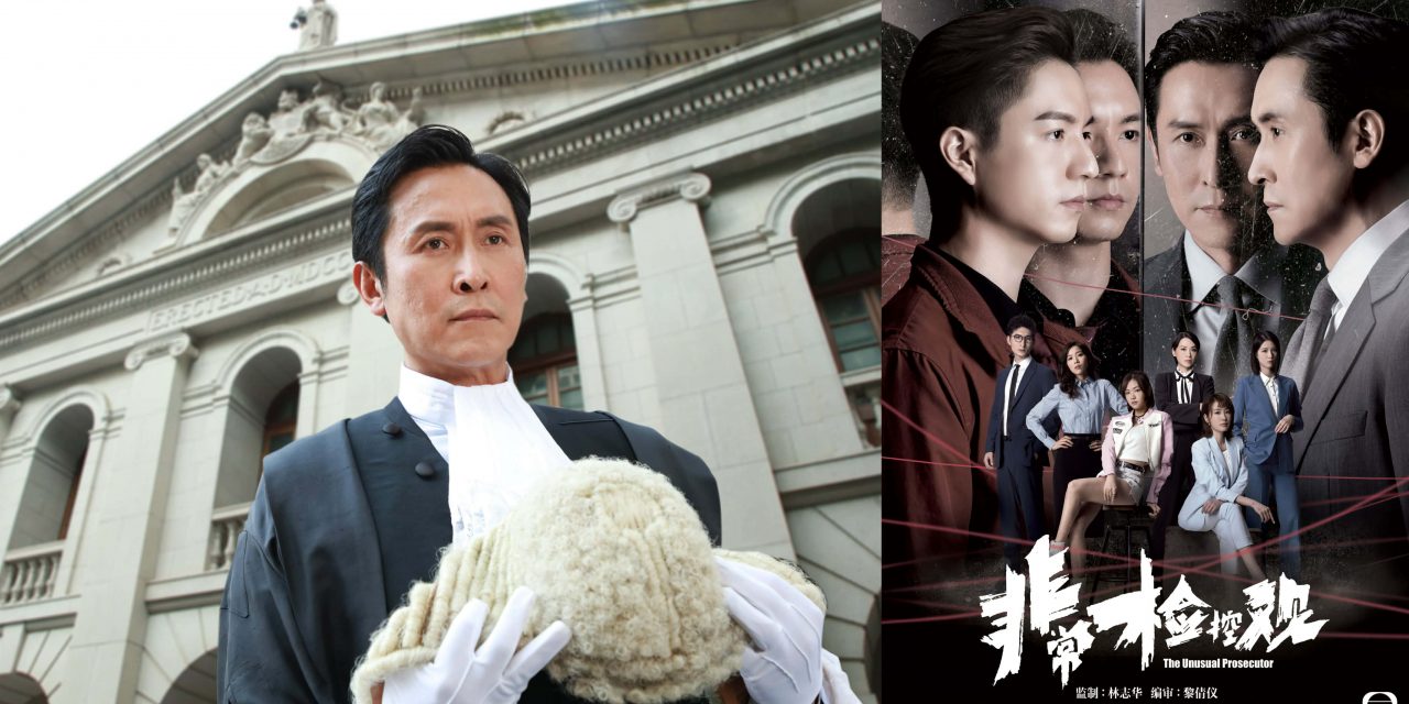 《非常检控观》强势登场 马德钟领军灭罪铁三角　八大奇案全面开审