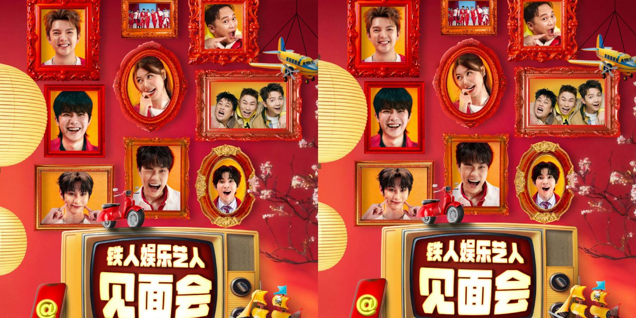 铁人娱乐艺人2026贺岁新歌首秀 与粉丝近距离拜年