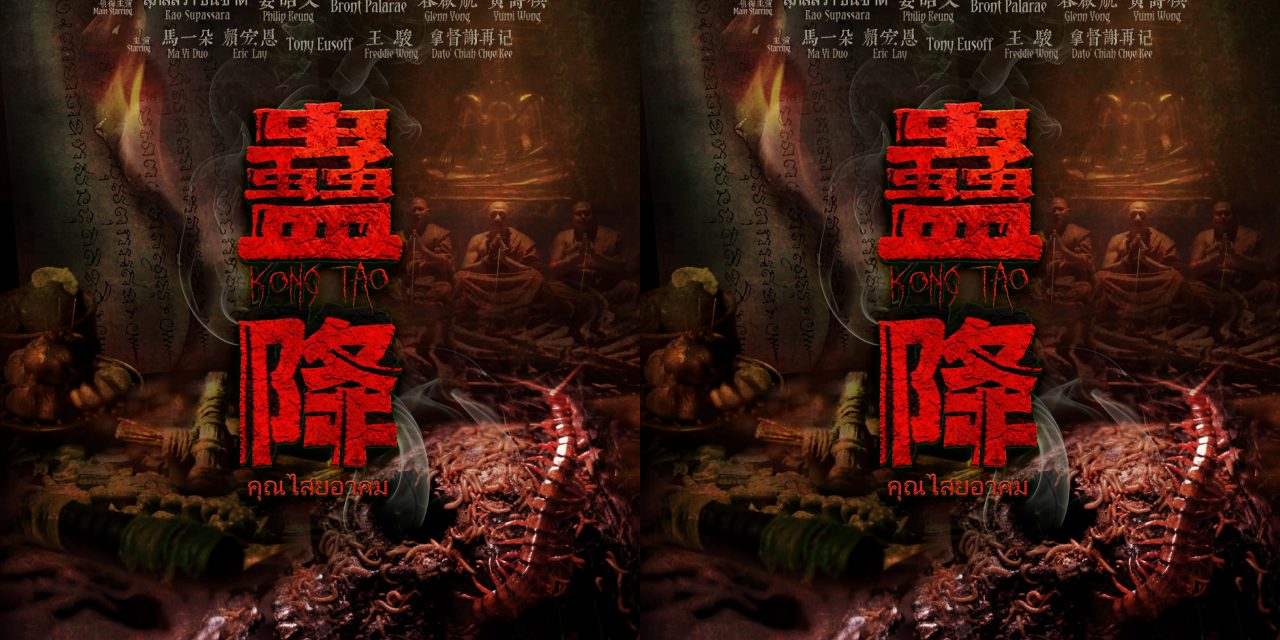 姜皓文、Kao Supassara Thanachat等主演马新泰恐怖合作《蛊降》319 全马影院正式上映