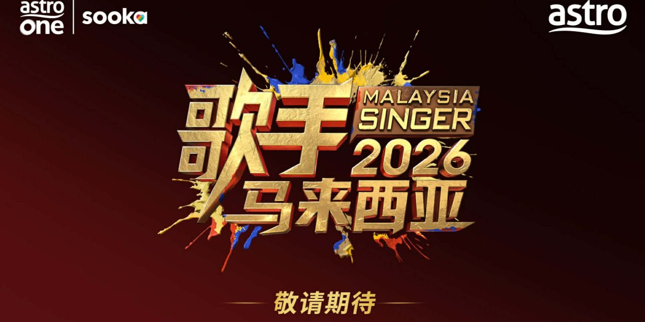 《歌手2026•马来西亚篇》 首创首席宣传官公开竞投