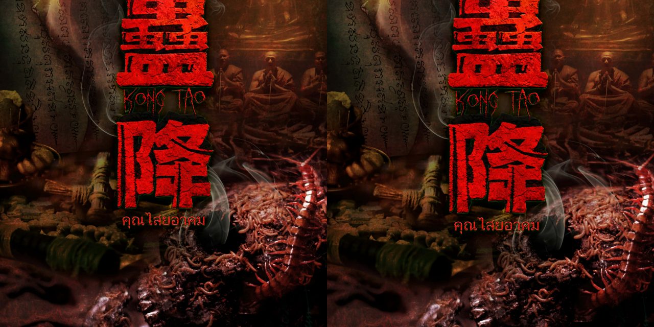 姜皓文、Kao Supassara Thanachat等主演马新泰恐怖合作《蛊降》319 全马影院正式上映