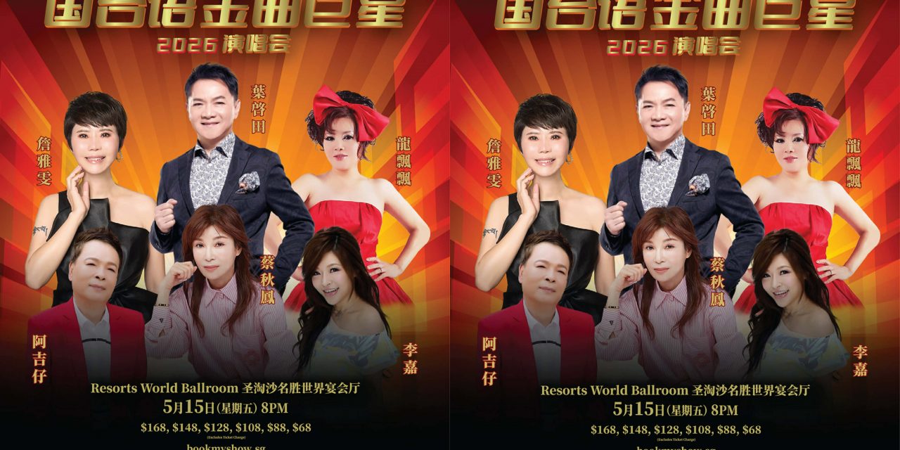 六大经典实力唱将 5月15日齐聚圣淘沙举办《国台语金曲巨星2026演唱会》