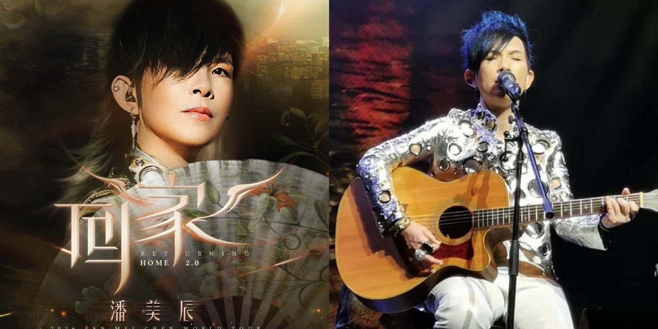 潘美辰《回家 2.0》2026 世界巡回演唱会 一场跨越时代的对话，一次通往心灵的归途