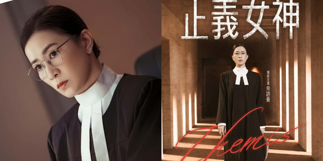佘诗曼《正义女神》化身法官守护公义 聚焦少年犯罪议题探讨法律与救赎