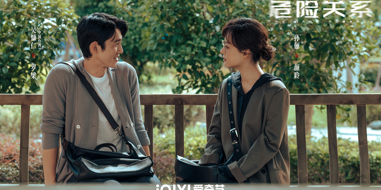 《危险关系》爱奇艺国际版开播 孙俪吴慷仁聚焦情感操控