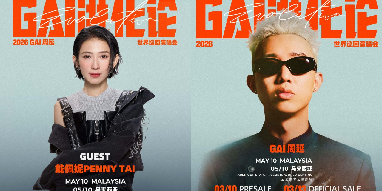 戴佩妮回马担任GAI 周延《GAI 进化论》马来西亚站嘉宾！