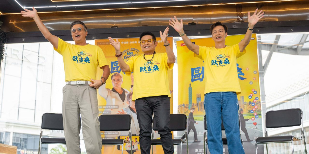 《NO GOOD！欧吉桑》记者会开直播车登场 李国煌喊话票房破千万免费开脱口秀