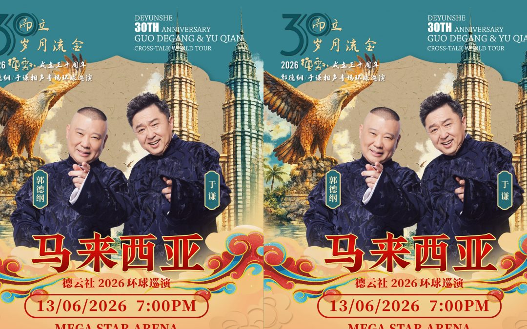 三十而立 岁月流金 德云社成立三十周年环球巡演-马来西亚站 6月13日Mega Star Arena演出
