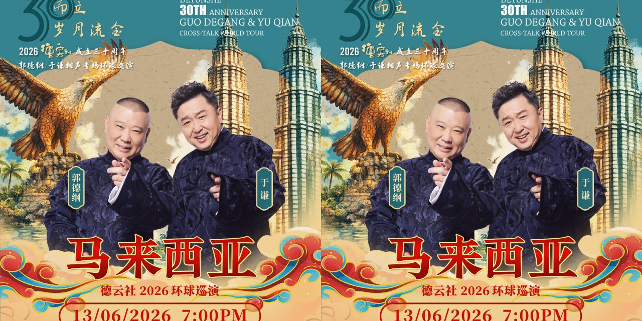 三十而立 岁月流金 德云社成立三十周年环球巡演-马来西亚站 6月13日Mega Star Arena演出