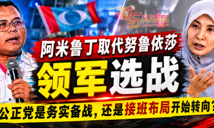 评论：公正党接班布局开始转向？