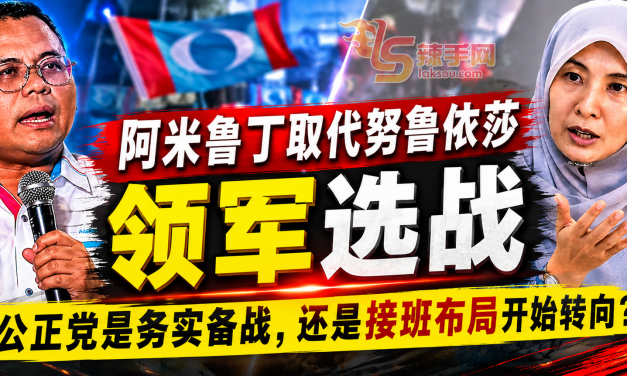 评论：公正党接班布局开始转向？