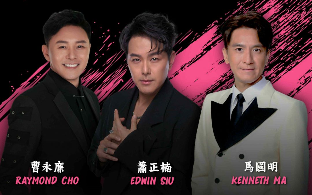 萧正楠、曹永廉、马国明《三個男人一個Show》7月11日云顶开唱
