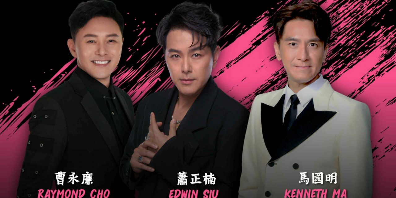 萧正楠、曹永廉、马国明《三個男人一個Show》7月11日云顶开唱