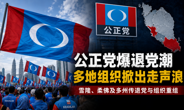评论：高层出走后效应扩大 公正党多州现松动迹象