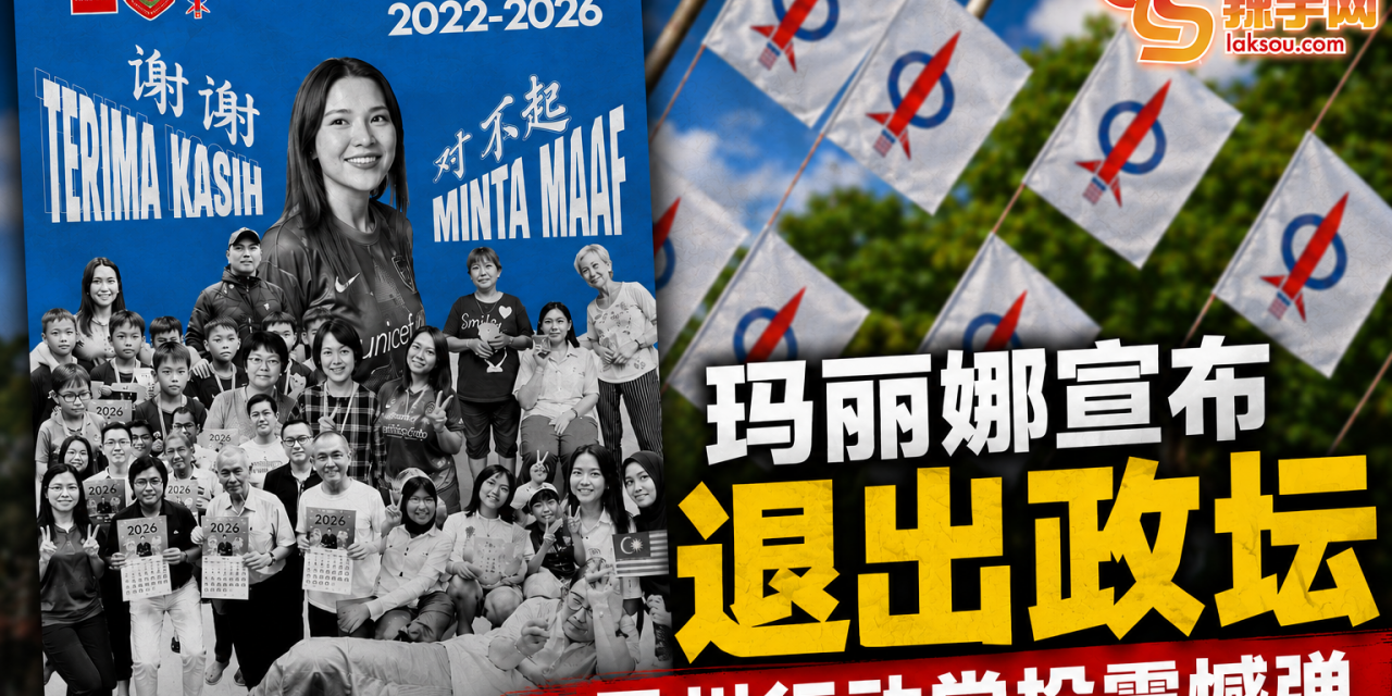 玛丽娜宣布退出政坛柔州行动党投震憾弹