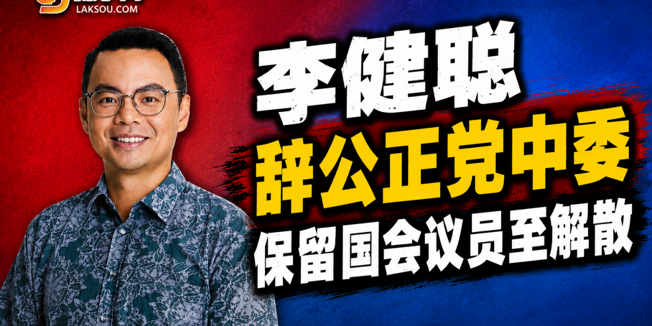 李健聪辞公正党中委抛震撼弹