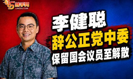 李健聪辞公正党中委抛震撼弹