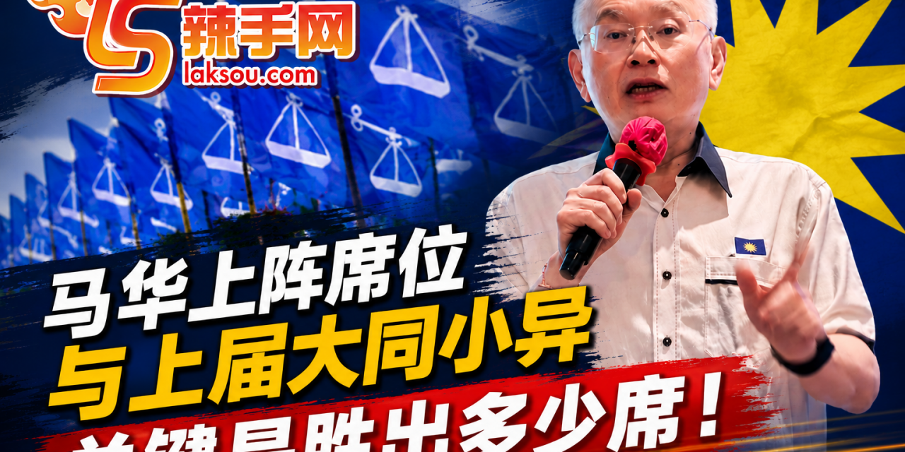 魏家祥：马华上阵席位与上届大同小异