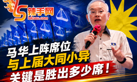 魏家祥：马华上阵席位与上届大同小异