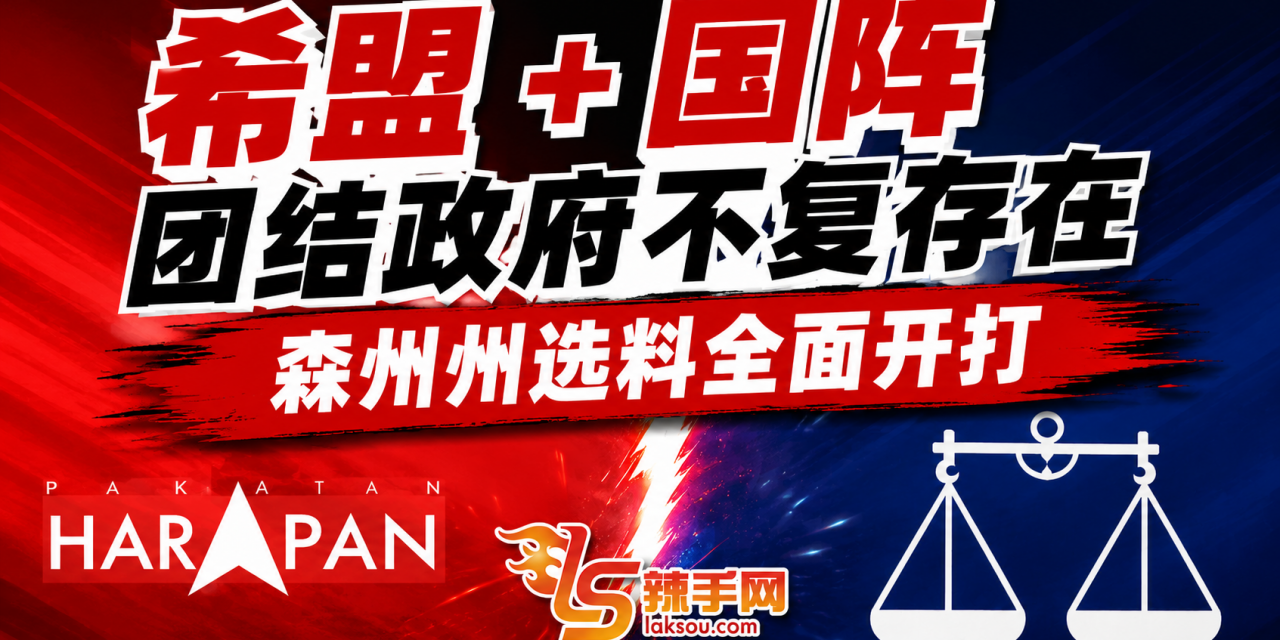 希盟国阵分道扬镳，森州36席料迎全面三角战