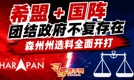 希盟国阵分道扬镳，森州36席料迎全面三角战