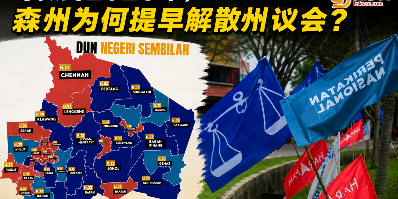 森州为何提早解散州议会？
