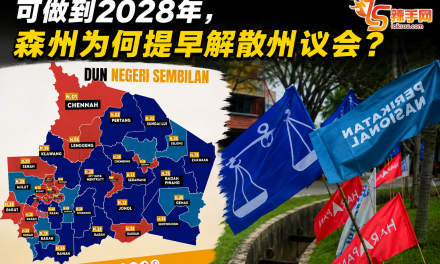 森州为何提早解散州议会？