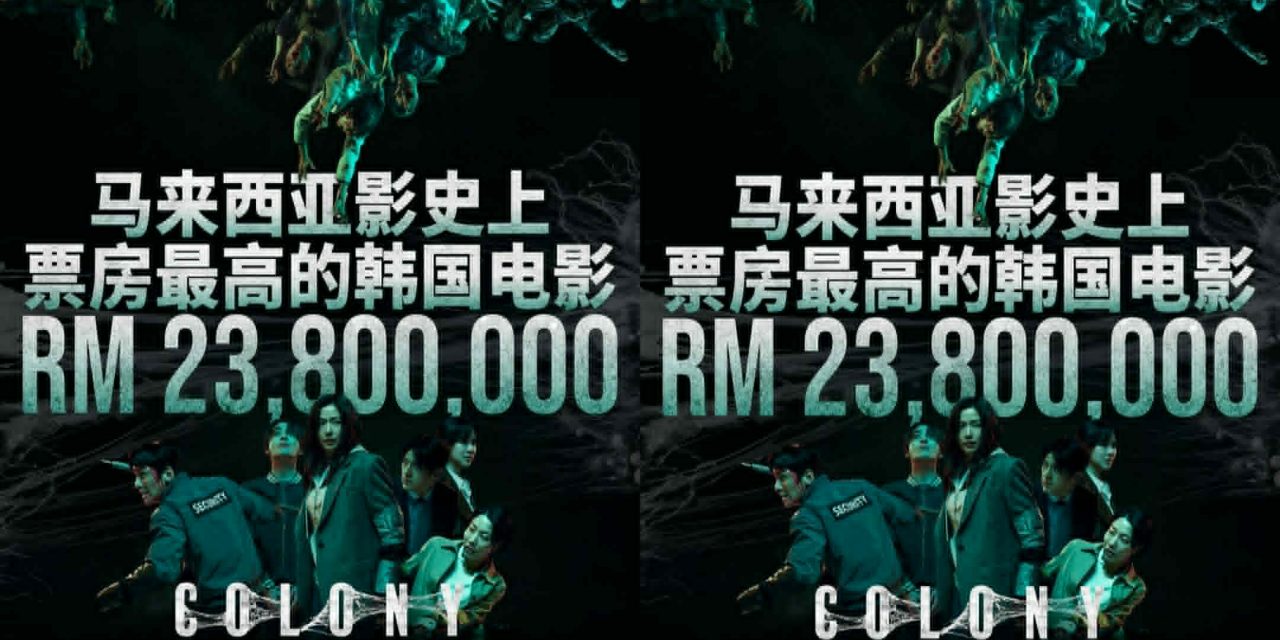 《Colony》2千380万登上大马影史票房最高韩国电影